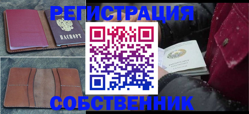 прописка в Кодинске